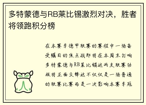 多特蒙德与RB莱比锡激烈对决，胜者将领跑积分榜