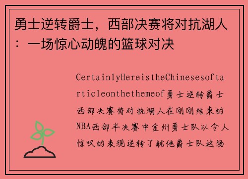 勇士逆转爵士，西部决赛将对抗湖人：一场惊心动魄的篮球对决