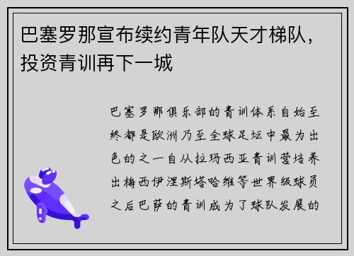 巴塞罗那宣布续约青年队天才梯队，投资青训再下一城