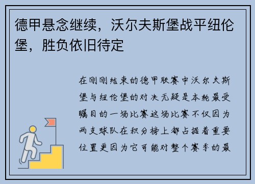 德甲悬念继续，沃尔夫斯堡战平纽伦堡，胜负依旧待定