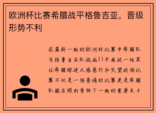 欧洲杯比赛希腊战平格鲁吉亚，晋级形势不利