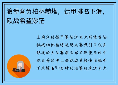 狼堡客负柏林赫塔，德甲排名下滑，欧战希望渺茫
