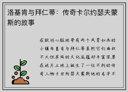 洛基肯与拜仁蒂：传奇卡尔约瑟夫蒙斯的故事
