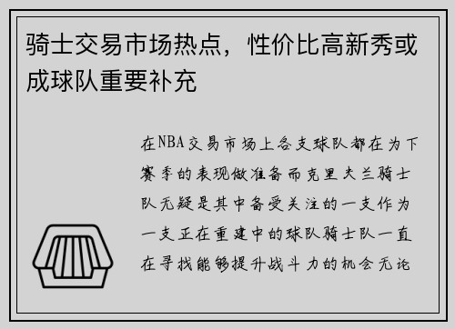 骑士交易市场热点，性价比高新秀或成球队重要补充