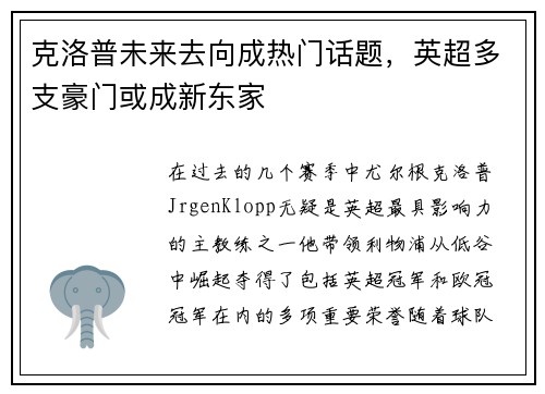 克洛普未来去向成热门话题，英超多支豪门或成新东家