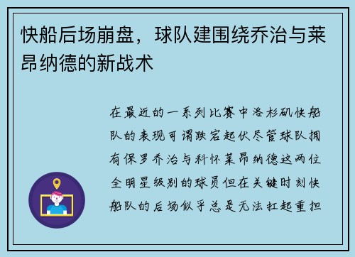 快船后场崩盘，球队建围绕乔治与莱昂纳德的新战术