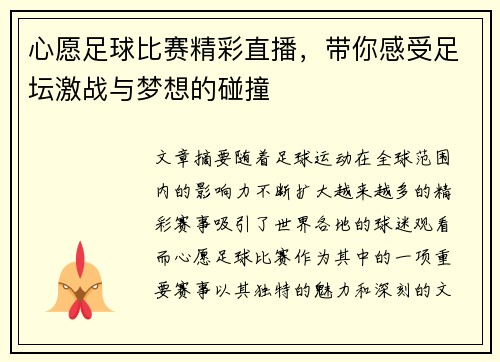 心愿足球比赛精彩直播，带你感受足坛激战与梦想的碰撞
