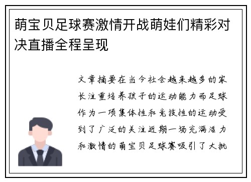 萌宝贝足球赛激情开战萌娃们精彩对决直播全程呈现